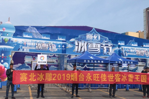 2019山東煙臺永旺佳世客冰雕展