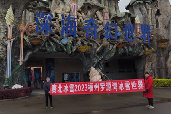 2023福州羅源灣冰雪世界