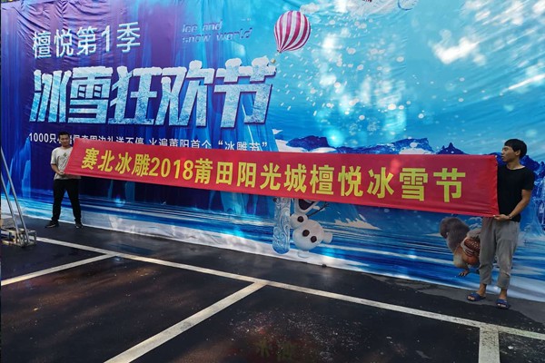 2018福建莆田陽光城冰雕展
