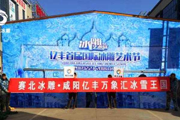 2016咸陽億豐萬象匯冰雕展