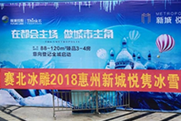2018惠州新城悅雋冰雪節