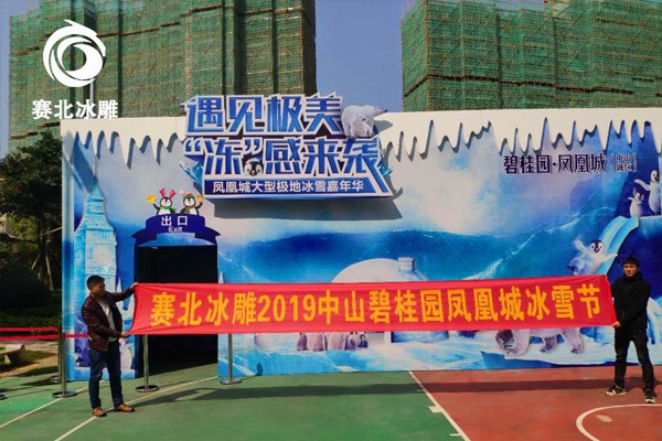 2019中山碧桂園鳳凰冰雪節(jié)