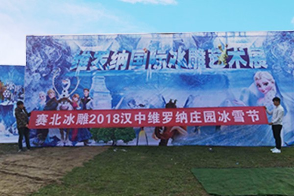 2018漢中維羅納莊園冰雪節