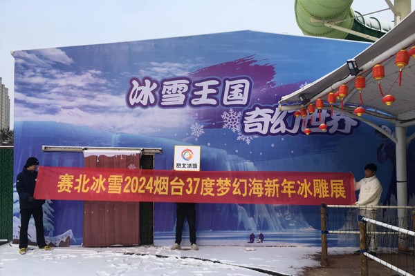 2024山東煙臺37度夢幻海冰雕展