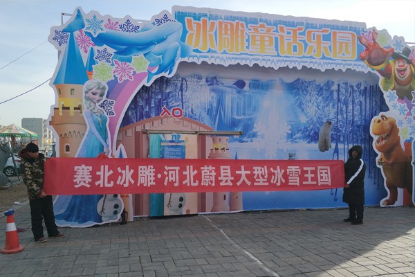 2017河北蔚縣大型冰雪王國