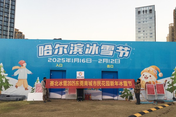 2025東莞南城市民花園冰雪節