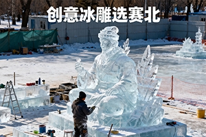 冰雕展施工注意事項(xiàng)：賽北冰雕8大要點(diǎn)解析